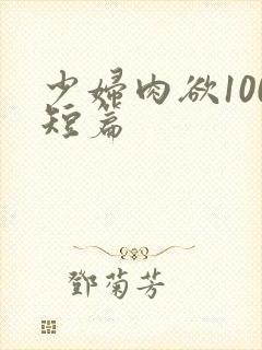 少妇肉欲100短篇