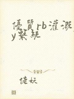 优质rb灌溉jy系统