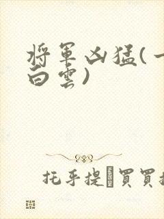 将军凶猛(一朵白云)
