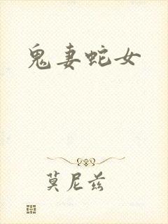 鬼妻蛇女