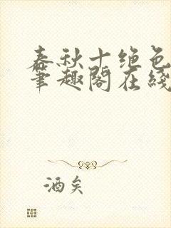 春秋十绝色全文笔趣阁在线阅读