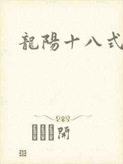 龙阳十八式