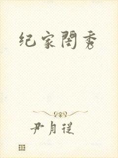 纪家闺秀