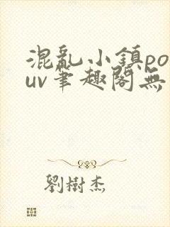 混乱小镇popuv笔趣阁无广告