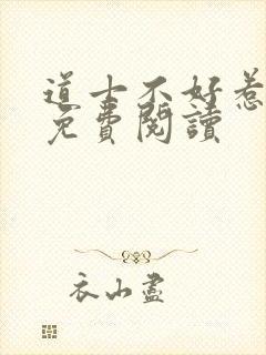 道士不好惹小说免费阅读