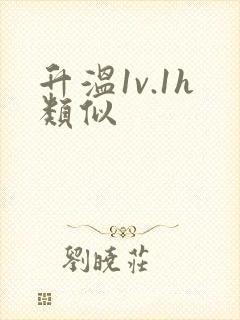 升温1v.1h类似