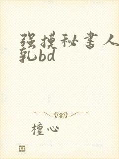 强摸秘书人妻大乳bd