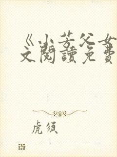 《小芳父女》全文阅读免费下载封面