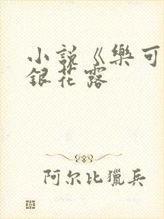 小说《乐可》金银花露