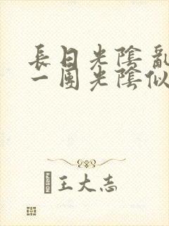 长日光阴 乱作一团光阴似箭