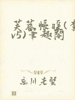 芙蓉帐暖(李寂v5)笔趣阁