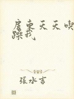 房东天天吃我奶躁我