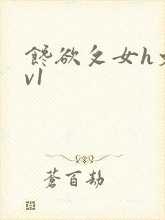 馋欲攵女h文1v1