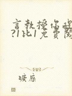 言教授你醒了吗?1比1免费阅读封面