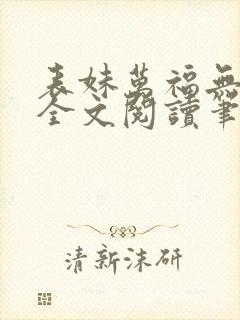 表妹万福无删减全文阅读笔趣阁