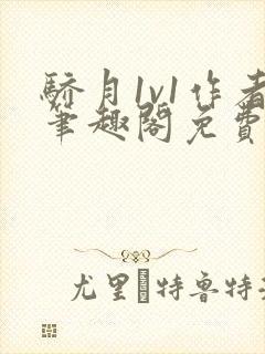 骄月1v1作者笔趣阁免费阅读