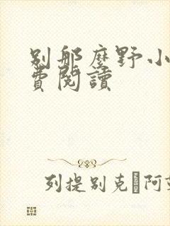 别那么野小说免费阅读