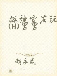 总被室友玩屁股(H)男男