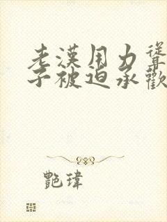 老汉用力耸动仙子被迫承欢高h文