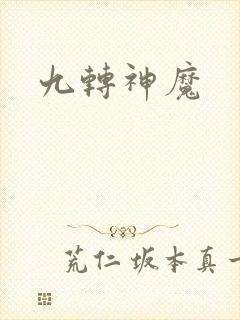 九转神魔封面