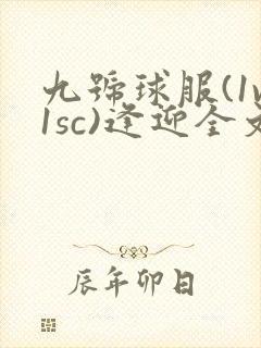 九号球服(1v1sc)逢迎全文阅读