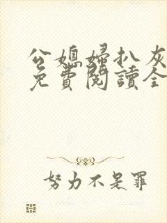 公媳妇扒灰小说免费阅读全文