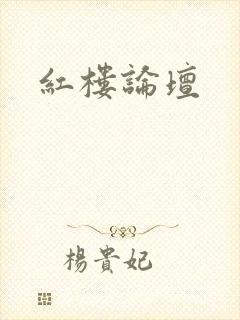 红楼论坛