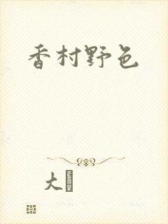 香村野色