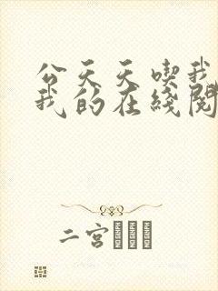 公天天吃我奶躁我的在线阅读