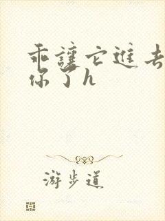 乖让它进去太想你了h封面