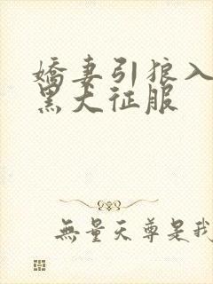 娇妻引狼入室被黑大征服