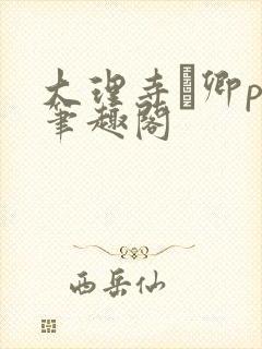 大理寺·卿po笔趣阁