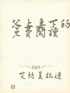 父上妻下的小说免费阅读