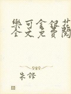 乐可金银花在线全文免费阅读笔趣阁封面