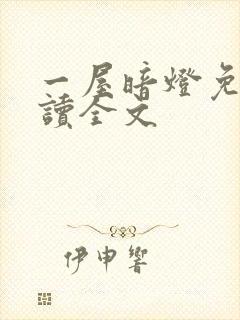 一屋暗灯免费阅读全文