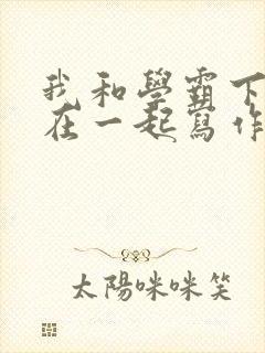 我和学霸下面连在一起写作业小说封面