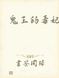 鬼王的毒妃封面