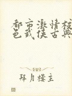 都市激情校园春色武侠古典封面