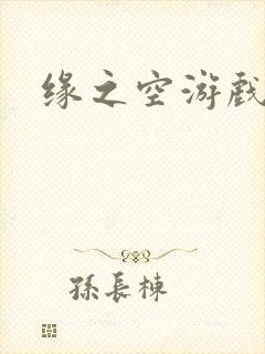 缘之空游戏