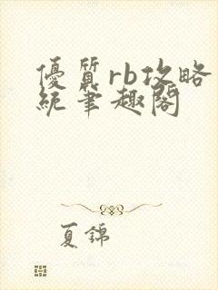 优质rb攻略系统笔趣阁