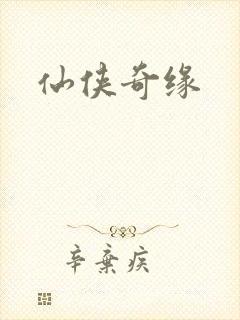 仙侠奇缘