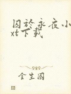 囚于永夜小说txt下载