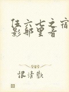 伍六七之宿命暗影那里看封面