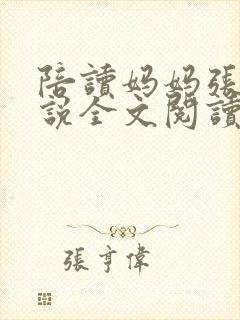 陪读妈妈张娟小说全文阅读