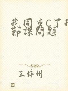我同桌C了我一节课问题封面
