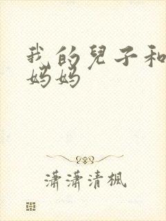 我的儿子和他的妈妈