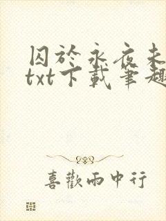 囚于永夜未删减txt下载笔趣阁