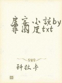 房客小说by无罪国度txt