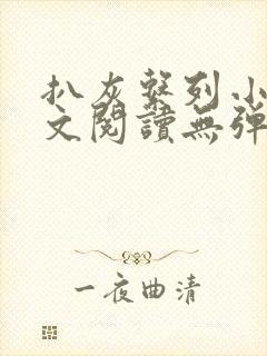 扒灰系列小说全文阅读无弹窗