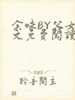余味BY父女全文免费阅读